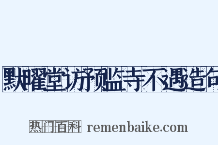 默曜堂访预监寺不遇造句是什么意思的图片